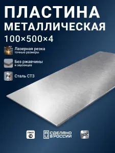 Полоса металлическая 100x500x4 - 1 шт