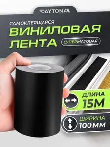 Матовая самоклеящаяся лента Чёрная Текстурная (100мм х 15м) DAYTONA. Декоративная матовая защитная пленка для авто на пороги, кузов и салон