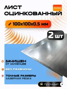 Лист оцинкованный 100х100х0,5 мм, в комплекте 2 шт.