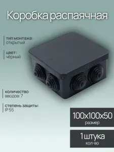 Распаячная коробка ОП, 100х100х50 мм, 7 выводов, чёрная, IP55, 1шт.