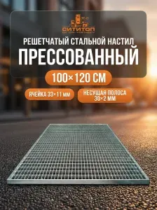 Прессованный решетчатый настил 100х120 см, ячейка 33х11/30х2, оцинкованная решетка
