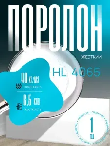 Поролон мебельный 30 мм HL4065, 100х200 см, плотность 40 кг/м3, плотный и жесткий пенополиуретан для мебели и матрасов