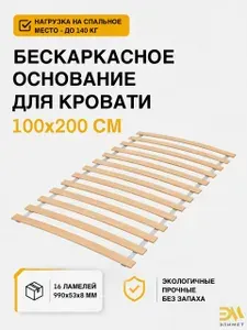 Бескаркасное основание для кровати 100х200 см, ортопедическая решетка под матрас, ламельное основание без каркаса, комплект для сборки кровати, Элимет