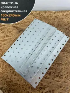 Пластина крепёжная соединительная 100х240 оцинкованная, 4 шт.