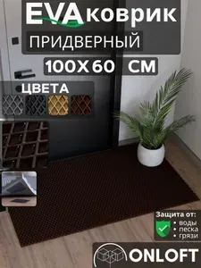 Коврик придверный в прихожую 100х60 см, Коричневый Ромб