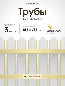 Трубы металлические, оцинкованные, сечение 40х20 мм., RAL 1014 слоновая кость, длина 3 метра, для забора, серия Ижторгметалл