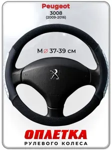 Оплетка (накидка,чехол) на руль для автомобиля Peugeot 3008 (Пежо ) 2009-2016 гг. M(37-39) охлаждающий гель, ткань Ice Silk, кожа PU 104