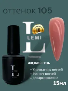 Жидкий, моделирующий ликвид гель для ногтей 105 LEMI professional
