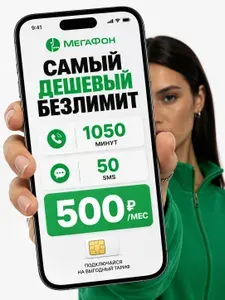 Сим-карта МегаФон безлимитный интернет для телефона, роутера и модема, вся Россия, 1050 минут