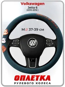 Оплетка (накидка,чехол) на руль для автомобиля Volkswagen Jetta 6 (Фольксваген Джетта 6) 2010-2016 гг. M(37-39) ткань Ice Silk, текстиль 106
