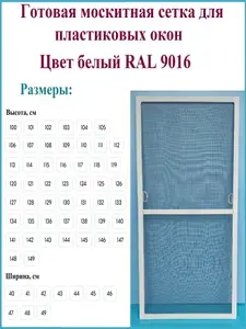 Москитная сетка/Готовая антимоскитная сетка для пластиковых окон/Ширина 480 мм x Высота 1080 мм/ Белый RAL 9016