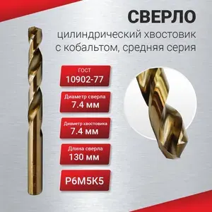 Сверло цилиндрический хвостовик с кобальтом 7,4 средняя серия, ГОСТ 10902-77 Р6М5К5