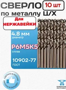 Набор 10 шт. КОБАЛЬТОВЫХ сверл по металлу 4.8 мм Ц/Х L52/86мм класс А1 сплав Р6М5К5 ГОСТ 10902-77 ЧИ Россия
