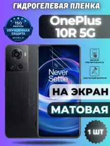 Защитная гидрогелевая пленка на OnePlus 10R 5G / МАТОВАЯ на экран / Противоударная бронепленка с эффектом восстановления на ВанПлас 10Р 5Г
