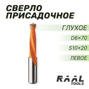 Сверло присадочное глухое RAAL D6x70 мм хвостовик 10x20 мм Левое, 2 шт