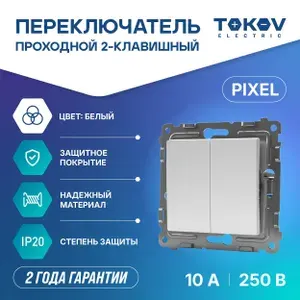 Переключатель проходной двухклавишный СП Pixel 10А IP20 механизм белый TOKOV ELECTRIC