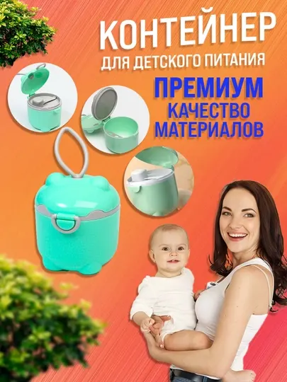 Контейнер с ложкой, для детского сухого молока, диспенсер,контейнер