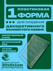 Пластиковая форма для декоративных кирпичей "Камень - Волна" из гипса размер :200*50*10мм