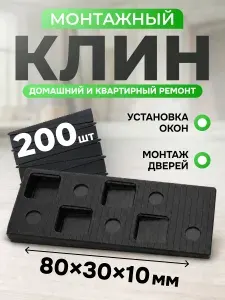 Набор 200 шт Клин монтажный пластиковый 80*30*10мм
