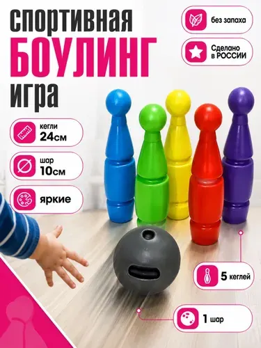 Боулинг ДЕТСКИЙ кегли 5штук 24см шар 1штука 10см