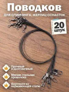 Поводок для рыбалки на щуку, 10см, 13кг, 20 штук, для жерлиц, спиннинга