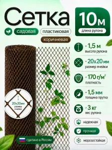 Сетка садовая шпалерная 10х1.5 м пластик, полиэтилен 170 г/кв.м 1 шт