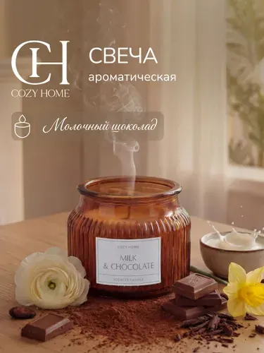 Cozy Home,Свеча ароматическая Молочный шоколад/Milk&Chocolate, 10х10х6,3 см, цв.коричневый, воск/стекло, вес 185 гр, аромат молоко и шоколад, в стеклянной банке с пробковой крышкой