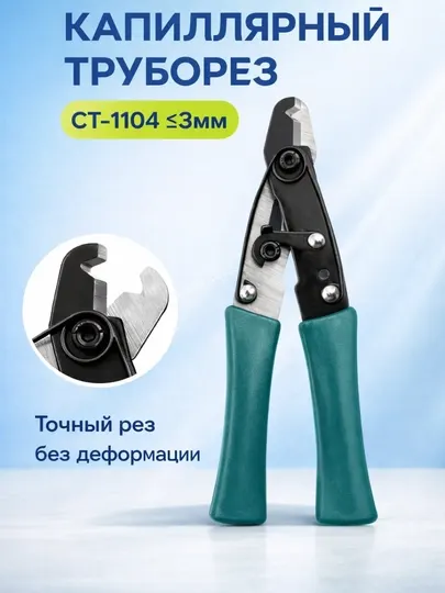 Резак для капиллярных труб CT-1104 (≤3 мм)