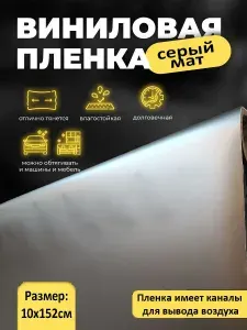 Серая матовая самоклеящаяся пленка 10х152см / серый мат без пузырей для авто и мебели