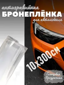 Антигравийная бронепленка для автомобиля 10х300 см прозрачная глянцевая