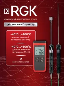 Термометр RGK CT-12 с погружным зондом температуры TR-10W и поверхностным зондом TR-10S