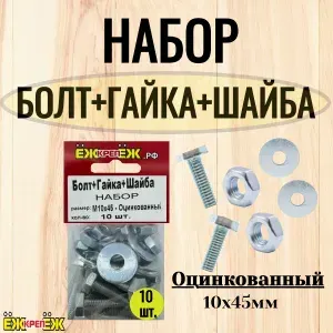 Набор - Болт+Гайка+Шайба 10х45 мм, оцинкованный (10 шт.) ЁЖкрепЁЖ.