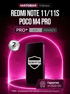 Полиуретановая защитная пленка на Xiaomi Redmi Note 11 (Сяоми Редми Нот 11), Xiaomi Redmi Note 11s (Сяоми Редми Нот 11с), Xiaomi Poco M4 Pro (Сяоми Поко М4 Про), 2шт Матовая