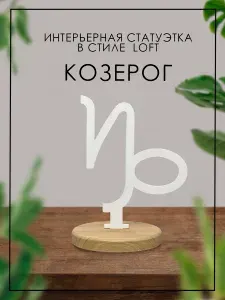 Сувенирная Козерог, высота 12.8 см, длина 11.8 см