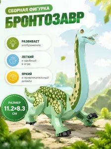 Сборная фигурка Динозавра (Бронтозавр), длина - 11.2 см. Совместим с конструктором из пластикового конструктора.