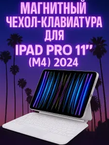 Белый Магнитный Чехол-Клавиатура для iPad Pro 11"(М5) 2025, Pro 11 (M4) 2024, Bluetooth русская английская раскладка Versio