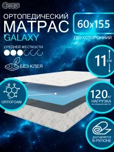 COSMIC GALAXY ортопедический матрас, беспружинный, на диван, высота 11 см, 60х155 см