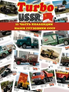 Вкладыши 90х Турбо СССР легенды автопрома Часть 11 Наши Грузовики СССР