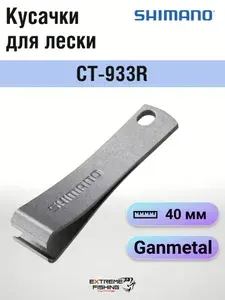 Кусачки для лески Shimano CT-933R, Ganmetal