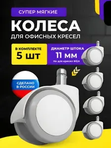 Колеса (ролики) для офисного кресла белые, прорезиненные мягкие, комплект 5 шт, шток 11 мм