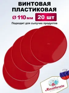 Крышка пластиковая винтовая 110 мм 20 шт