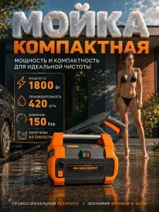 Мойка высокого давления CARVER CW-1800 COMPACT (1800 Вт, max давление 110-150 бар, расход воды 420 л/ч, шланг 5 м, функция самовсасывания) / керхер мойка для авто / автомойка