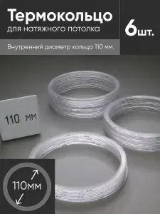 Термокольцо прозрачное для натяжного потолка диаметр 110мм 6 шт