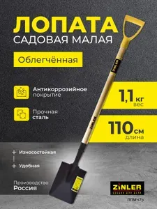 Лопата штыковая садовая прямоугольная с деревянным черенком и пластиковой ручкой 110см ZINLER вес 1100гр
