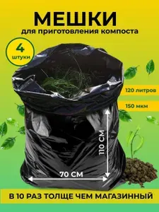 Садовый мешок для компостирования, для строительного мусора, листвы, компостер садовый 110х70см, 4шт