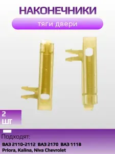 Втулка наконечник тяги (фиксатор крючка двери) ВАЗ 2110 1118 2170 Kalina Priora