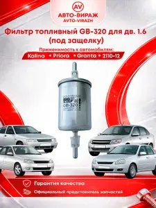 Фильтр топливный для автомобилей 2110-15, 2123, 2170, 1118, Калина, Приора, Гранта (инжекторный, под защелку) BIG FILTER арт. GB320