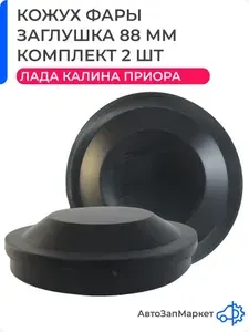 Кожух фары, крышка, заглушка фары 88 мм 2шт. совместим с Лада Приора, Калина, ВАЗ 2170, 1118 / Lada Priora, Kalina, Datsun