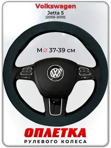 Оплетка (накидка,чехол) на руль для автомобиля Volkswagen Jetta 5 (Фольксваген Джетта 5) 2005-2010 гг. M(37-39) ткань Ice Silk, текстиль 112