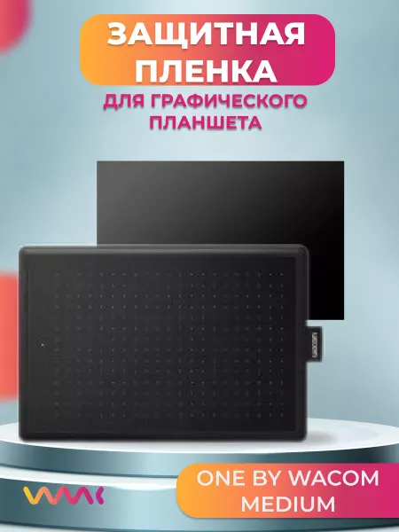 WAAC Защитная пленка для One by Wacom Medium (CTL672)